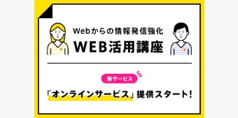 ショップスタッフのためのWeb活用講座を、オンラインでも提供