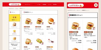 導入実績:株式会社ロッテリア様 Webサイト