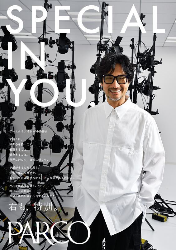2025/君も、特別。小島秀夫編