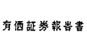 有価証券報告書