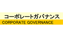 コーポレートガバナンス 報告書