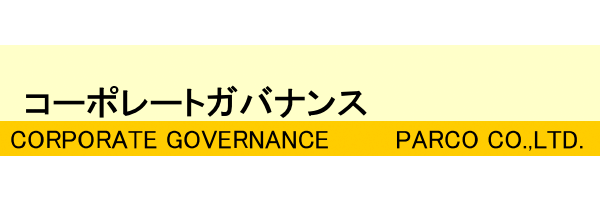 コーポレートガバナンス