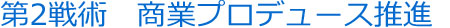 商業プロデュース推進