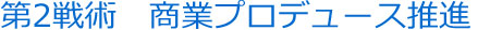 商業プロデュース推進