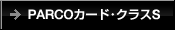 PARCOɡ饹S