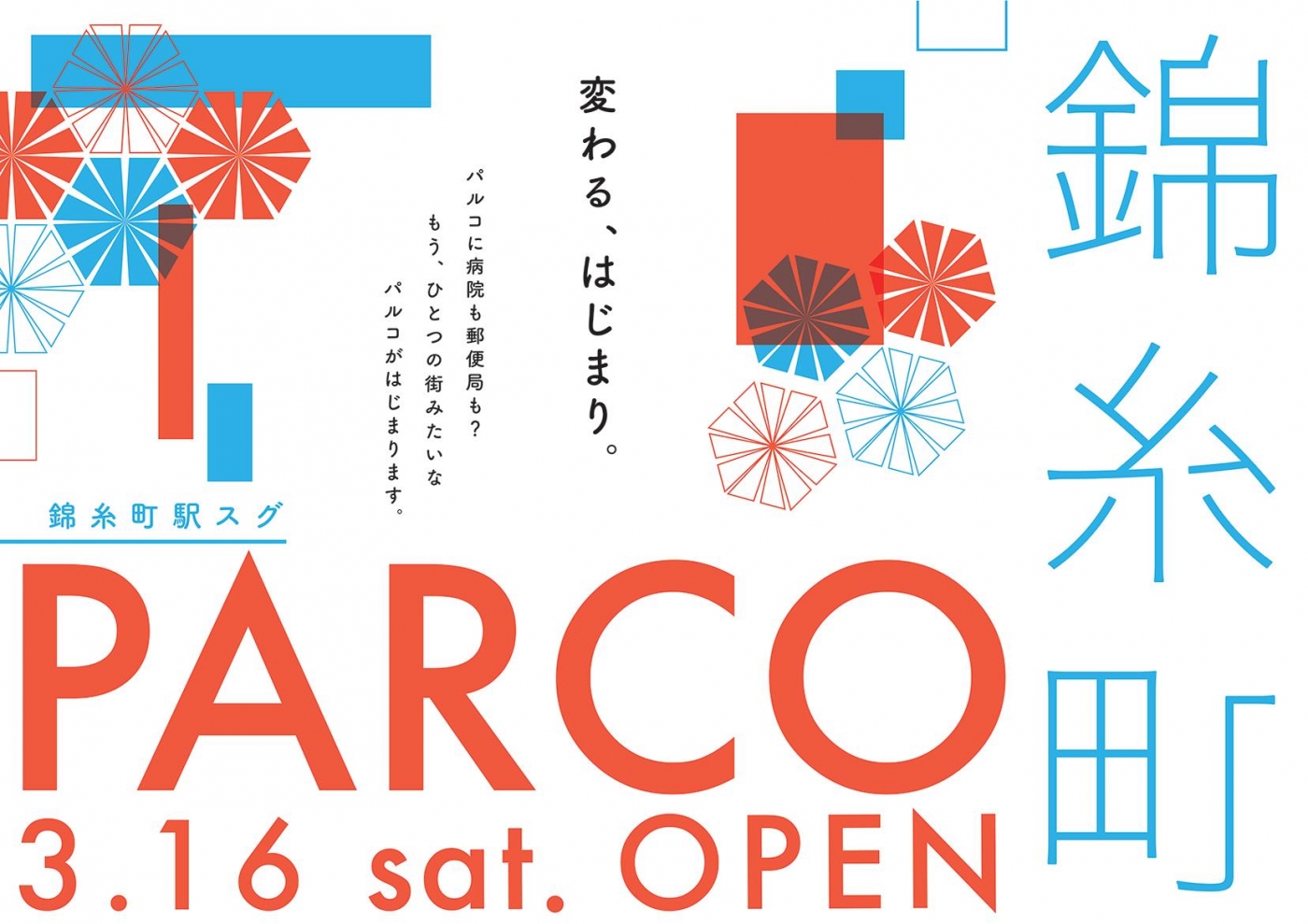 変わる はじまり 錦糸町parco 19年3月16日 土 グランドオープン ニュースリリース 株式会社パルコ