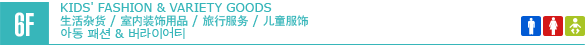 6F/KIDS' FASHION & VARIETY GOODS