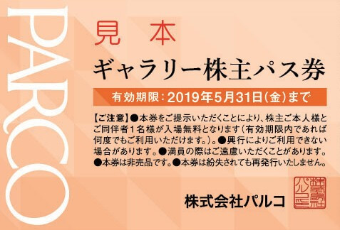 ギャラリー株主パス券