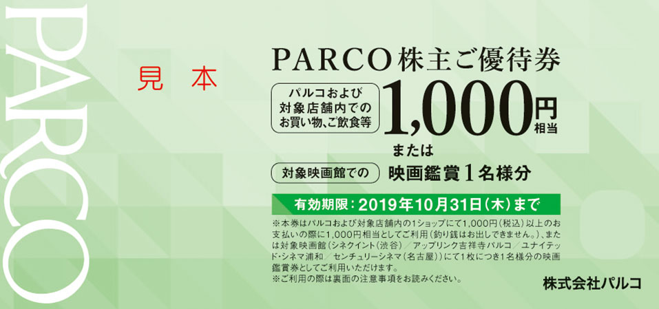 PARCO株主ご優待券
