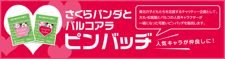 さくらパンダとパルコアラ ピンバッヂ