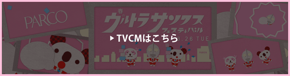 TVCMはこちら