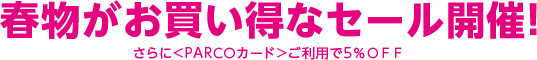 お買い得なセール開催！