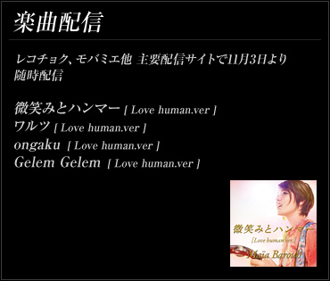 楽曲配信 レコチョク、モバミエ他主要配信ｻｲﾄで11月3日より随時配信 微笑みとハンマー[Love human.ver.] ワルツ[Love human.ver.] ongaku[Love human.ver.] Gelem Gelem[Love human.ver.]