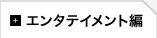 エンタテイメント編