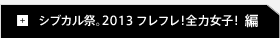 シブカル祭。2013 フレフレ！全力女子！編