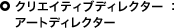 クリエイティブディレクター