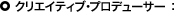 クリエイティブプロデューサー