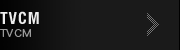 TVCM[TVCM]