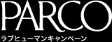 PARCO ラブヒューマンキャンペーン