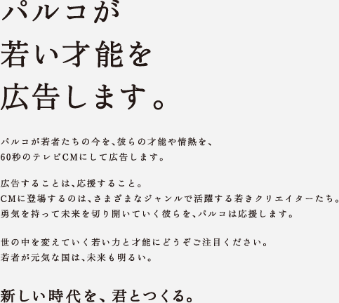 パルコが若い才能を広告します。