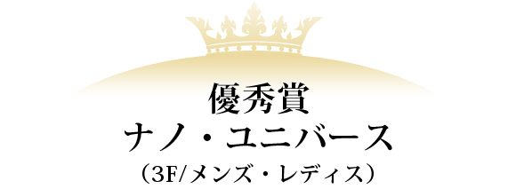 優秀賞 ナノ・ユニバース（3F/メンズ・レディス）