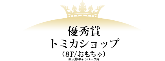 優秀賞 トミカショップ（8F/おもちゃ）