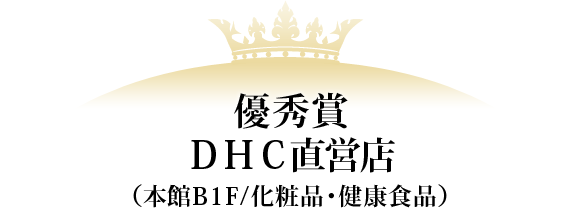 優秀賞 ＤＨＣ直営店（本館B1F/化粧品・健康食品）