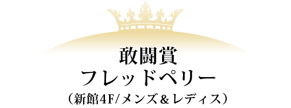 敢闘賞 フレッドペリー（新館4F/メンズ＆レディス）