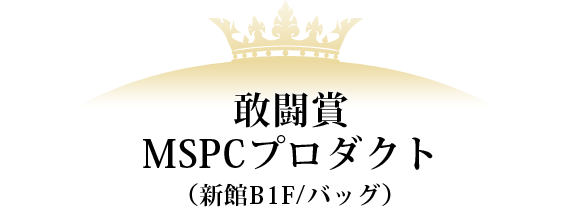 敢闘賞 MSPCプロダクト（新館B1F/バッグ）
