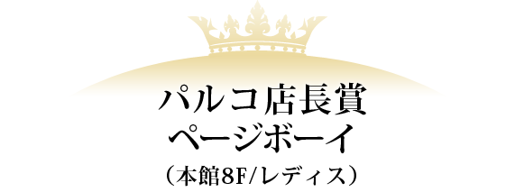 パルコ店長賞 ページボーイ（本館８F/レディス）