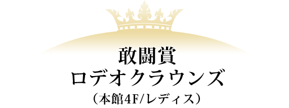 敢闘賞 ロデオクラウンズ（本館4F/レディス）