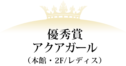 優秀賞 アクアガール(本館・2F/レディス)