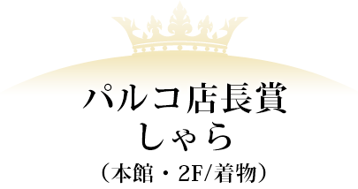 パルコ店長賞 しゃら(本館・2F/着物)