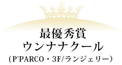 最優秀賞 ウンナナクール(P'PARCO・3F/ランジェリー)