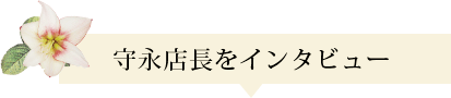 守永店長をインタビュー