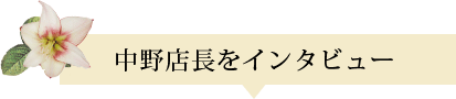 中野店長をインタビュー