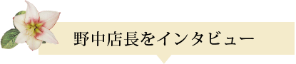 野中店長をインタビュー