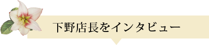 下野店長をインタビュー