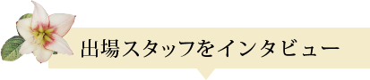 出場スタッフをインタビュー