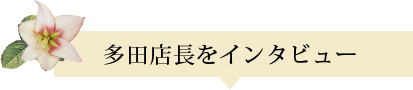 多田店長をインタビュー