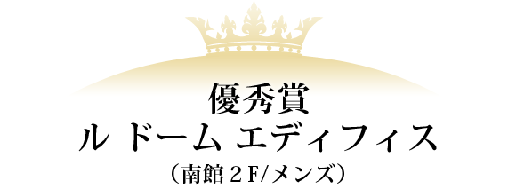 優秀賞 ル ドーム エディフィス（南館２F/メンズ）