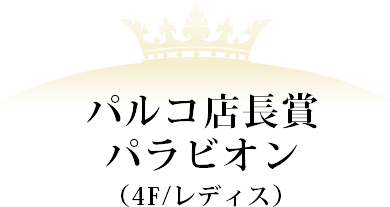 パルコ店長賞 しゃら(4F/レディス)