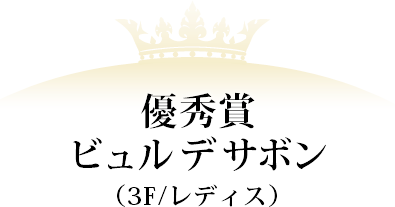 優秀賞 ビュルデサボン(3F/レディス)