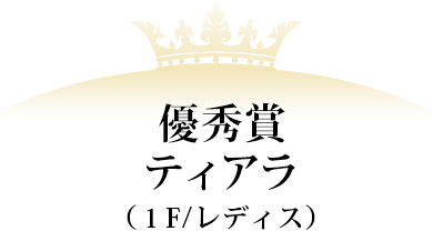 優秀賞 ティアラ(1F/レディス)