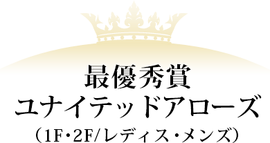 最優秀賞 ユナイテッドアローズ(1F・2F/レディス・メンズ)