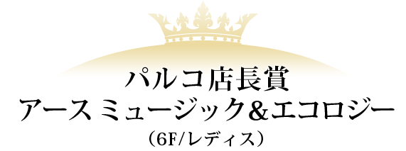 パルコ店長賞 アース ミュージック&エコロジー(6F/レディス)