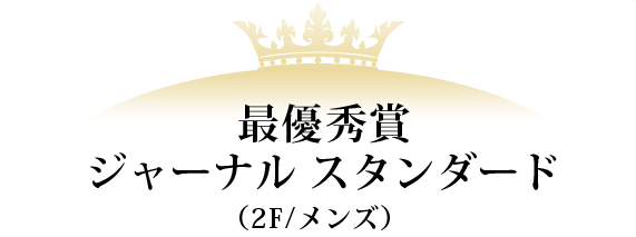 最優秀賞 ジャーナルスタンダード(2F/メンズ)