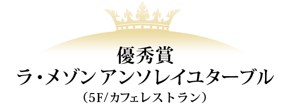 優秀賞 ラ・メゾン アンソレイユターブル(5F/カフェ・南欧料理)