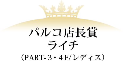 パルコ店長賞 ライチ(PART-3・4F/レディス)