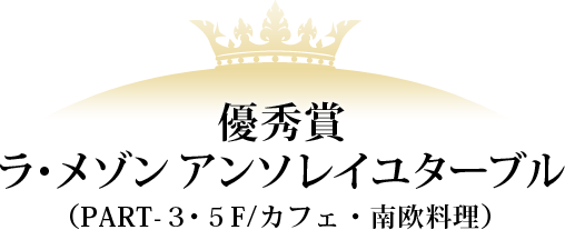 優秀賞 ラ・メゾン アンソレイユターブル PART-3・5F/カフェ・南欧料理